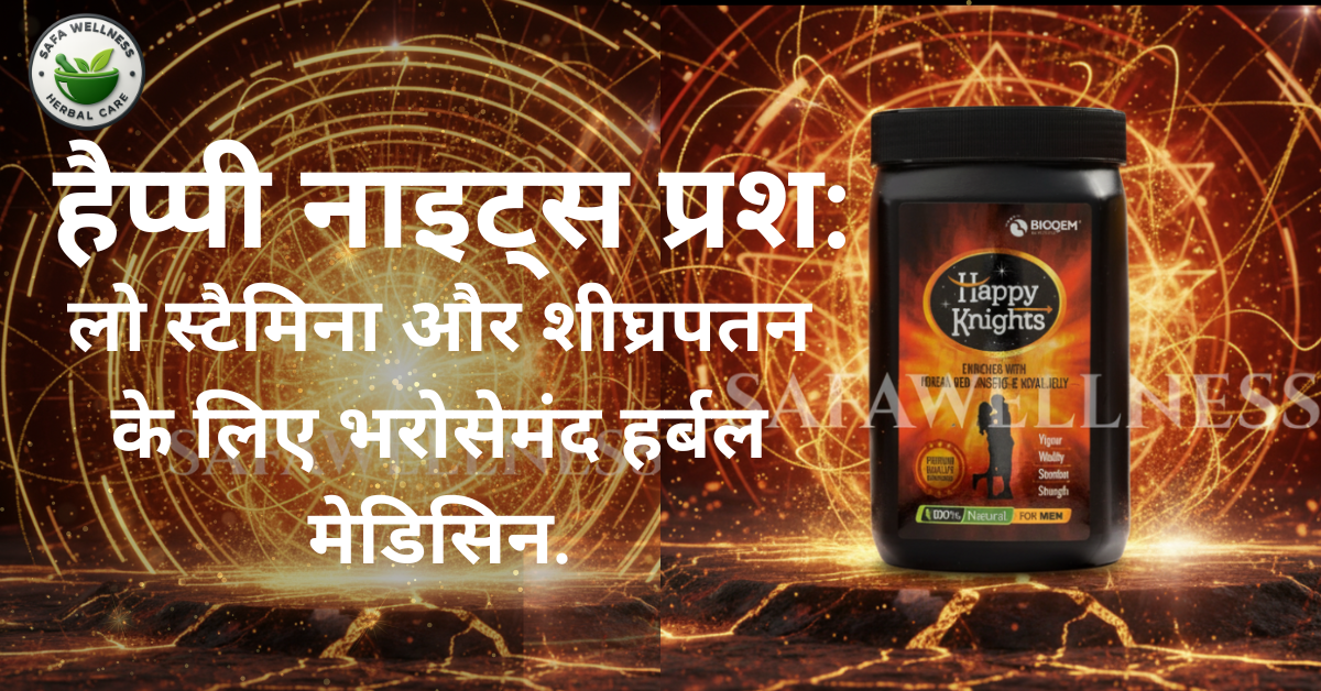 Herbal shighrapatan ki dawa के साथ पुरुषों की कमजोरी, लो स्टैमिना और शीघ्रपतन में हर्बल समाधान