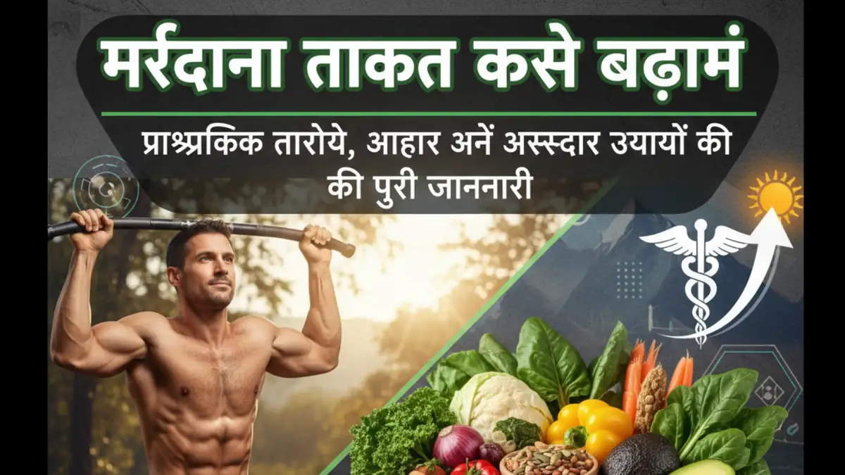 मर्दाना ताकत कैसे बढ़ाएं – प्राकृतिक उपाय, हेल्दी आहार और पुरुषों की ताकत बढ़ाने के तरीके