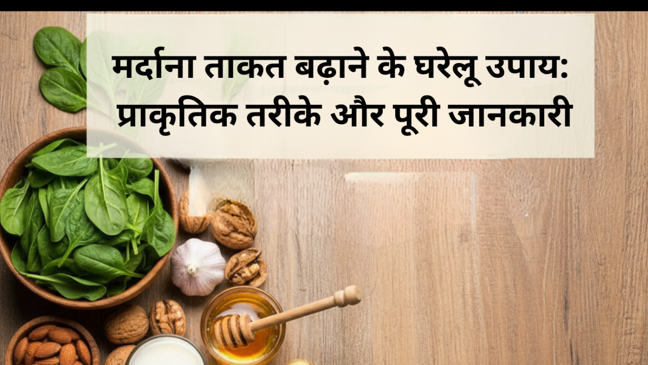 मर्दाना ताकत बढ़ाने के घरेलू उपाय