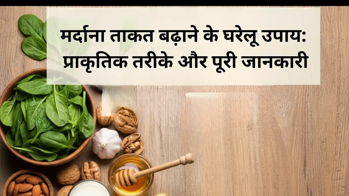 मर्दाना ताकत बढ़ाने के घरेलू उपाय – प्राकृतिक तरीके, सही आहार और ताकत बढ़ाने के असरदार उपाय
