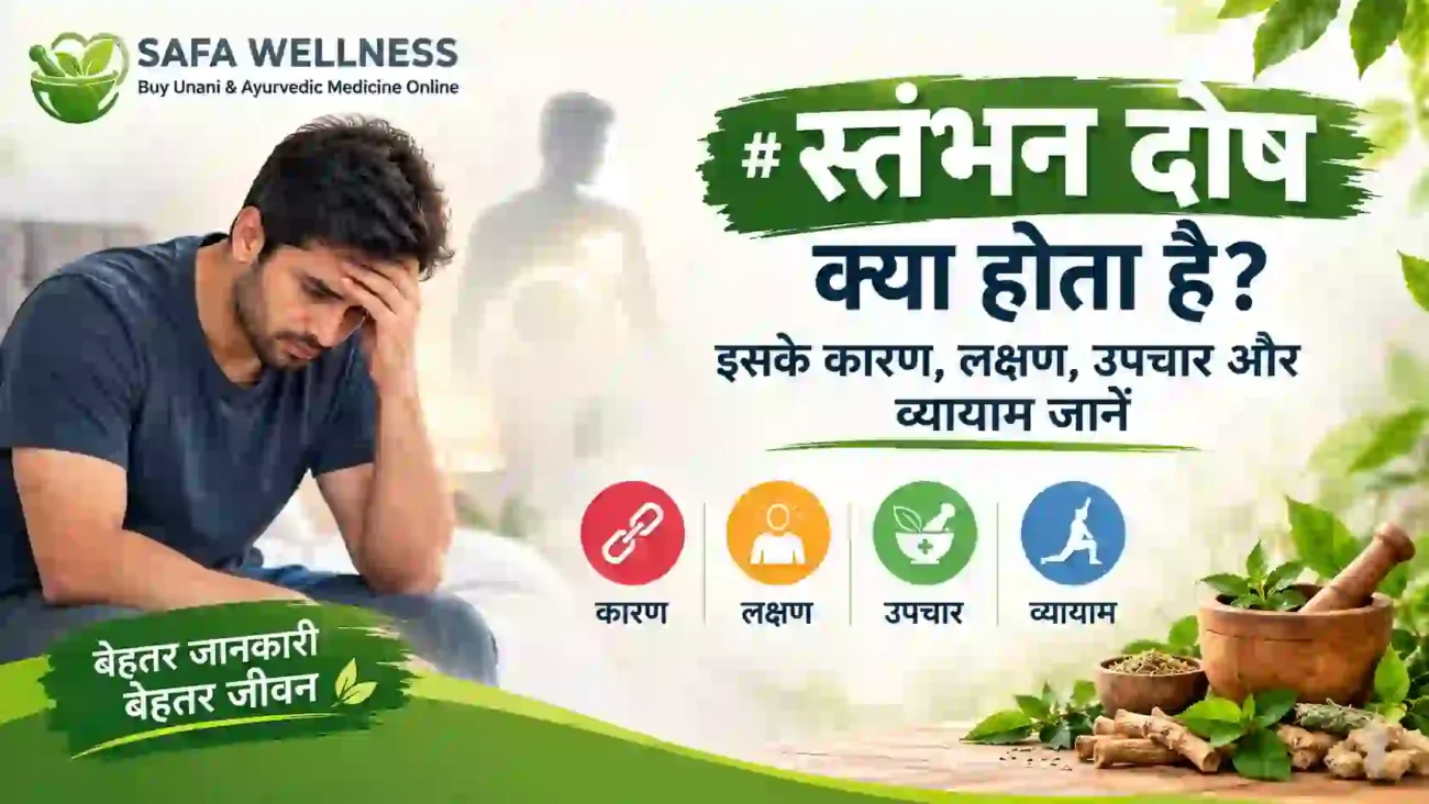 स्तंभन दोष क्या होता है इसके कारण लक्षण उपचार और व्यायाम