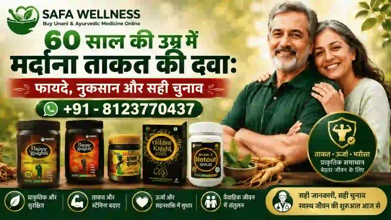 60 साल की उम्र में मर्दाना ताकत की दवा – फायदे नुकसान और सही चुनाव