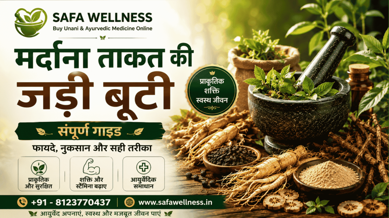 मर्दाना ताकत की जड़ी बूटी पर जानकारीपूर्ण गाइड, आयुर्वेदिक जड़ी-बूटियां, फायदे, नुकसान, सही उपयोग और प्राकृतिक स्वास्थ्य समाधान